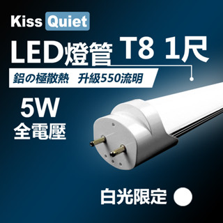 (德克照明)臺灣優質品牌-10支含運-T8 1呎5.3W亮度高演色性 LED燈管,全電壓(1尺/2尺/3尺/4呎)崁燈