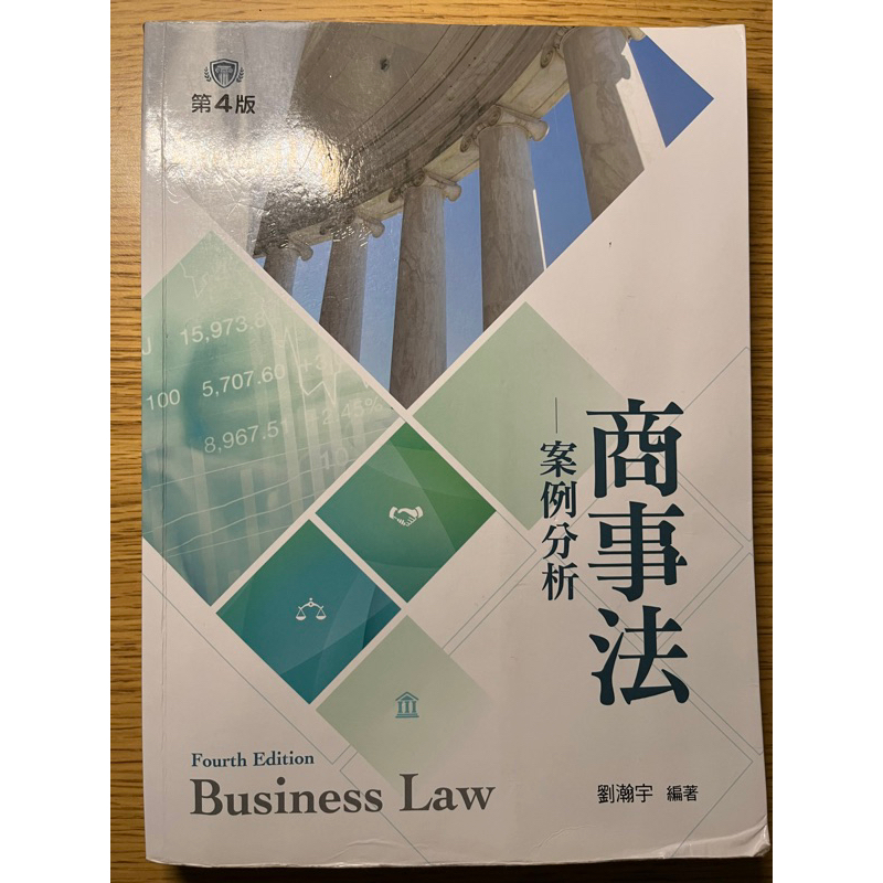 商事法-案例分析-劉瀚宇著 第四版