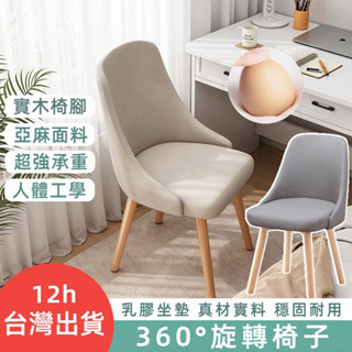 小不記 臺灣出貨 360°旋轉 餐椅 辦公椅 化妝椅 梳妝椅 椅子 休閒椅 美甲椅 電腦椅 書桌椅 餐桌椅 實木椅子