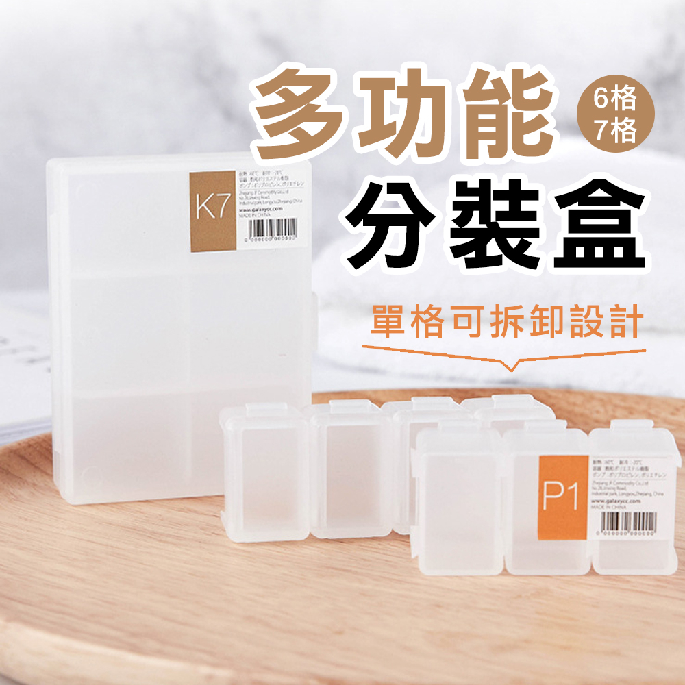 磨砂半透明 多功能 六格 七格 藥盒 收納盒 飾品盒 首飾盒 分裝盒 可拆式 藥物分裝盒