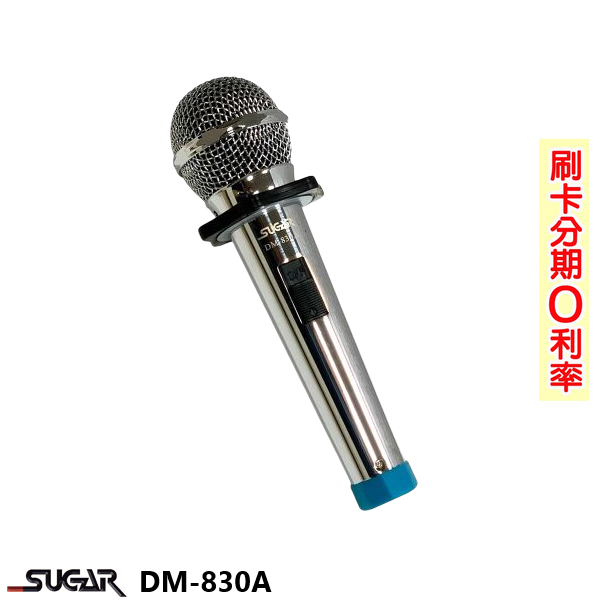 【SUGAR】DM-830A 有線麥克風 (支) 含6M麥克風線/收納盒 全新公司貨