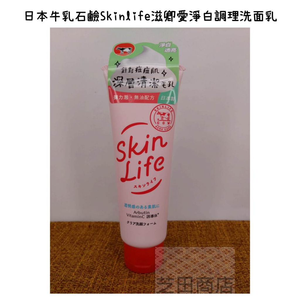 【芝田商店】日本牛乳石鹼Skinlife滋卿愛淨白調理洗面乳