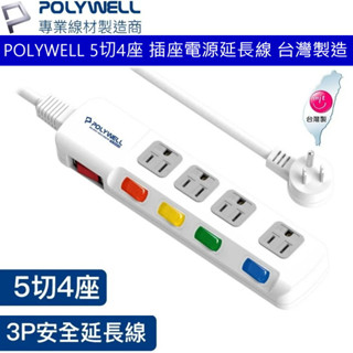 POLYWELL 電源延長線 5開4插 5切4座 插座延長線 台灣製造MIT 過載保護 自動斷電 台灣公司貨