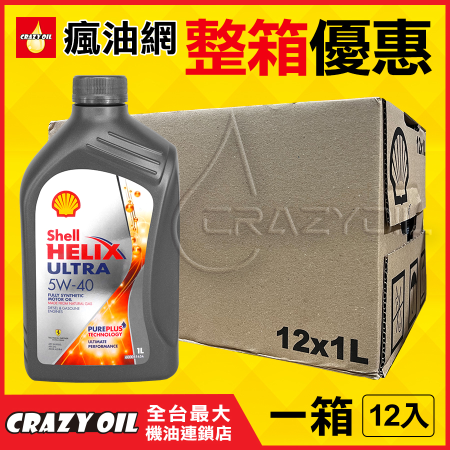 SHELL HELIX ULTRA 5W40 全合成機油 5W-40 ➤歐洲㊣貨非亞洲包裝 新到貨【機油嚴選瘋油網】