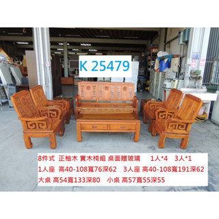 K25479 8件 正柚木 實木椅組 柚木椅組 沙發 柚木沙發 木沙發組 木沙發 柚木椅 聯合二手倉庫 中科店