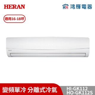 鴻輝冷氣 | HERAN禾聯 HI-GK112+HO-GK112S 變頻冷暖分離式冷氣