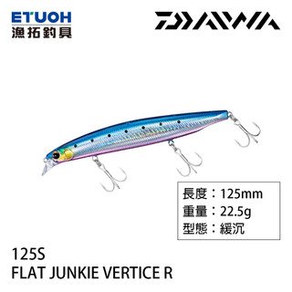 DAIWA FLAT JUNKIE VERTICE R 125S [漁拓釣具] [路亞硬餌]