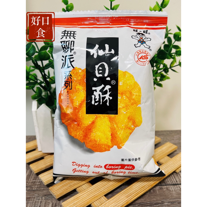【免運】無聊派系列仙貝酥（米果） 旺旺 小仙貝 休閒零食-好口食