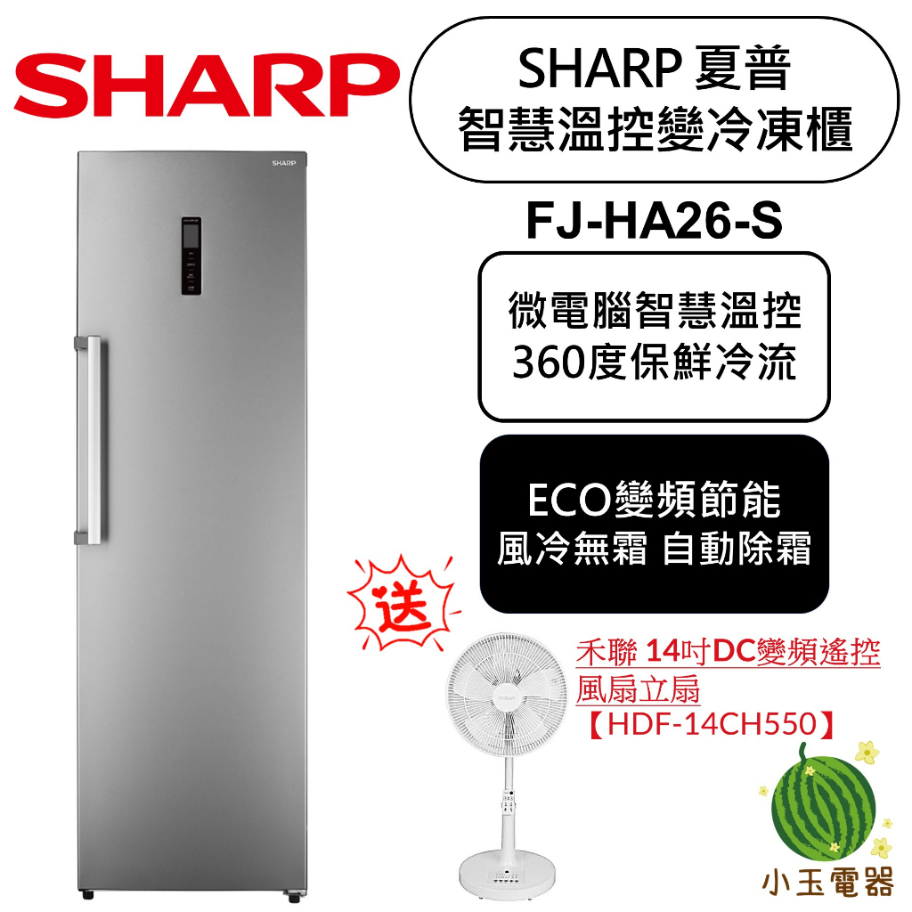 【小玉電器】買就送🫰禾聯14吋變頻DC電風扇 SHARP 夏普 智慧溫控 262公升 變頻冷凍櫃 FJ-HA26-S