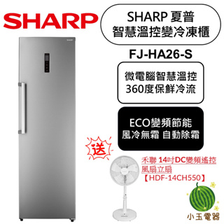 【小玉電器】買就送🫰禾聯14吋變頻DC電風扇 SHARP 夏普 智慧溫控 262公升 變頻冷凍櫃 FJ-HA26-S