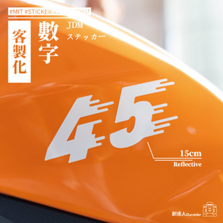 【耐達人】客製化 數字車貼 英文車貼 電話號碼 防水車貼 反光車貼 安全帽貼 筆電貼 汽車貼紙 機車貼紙