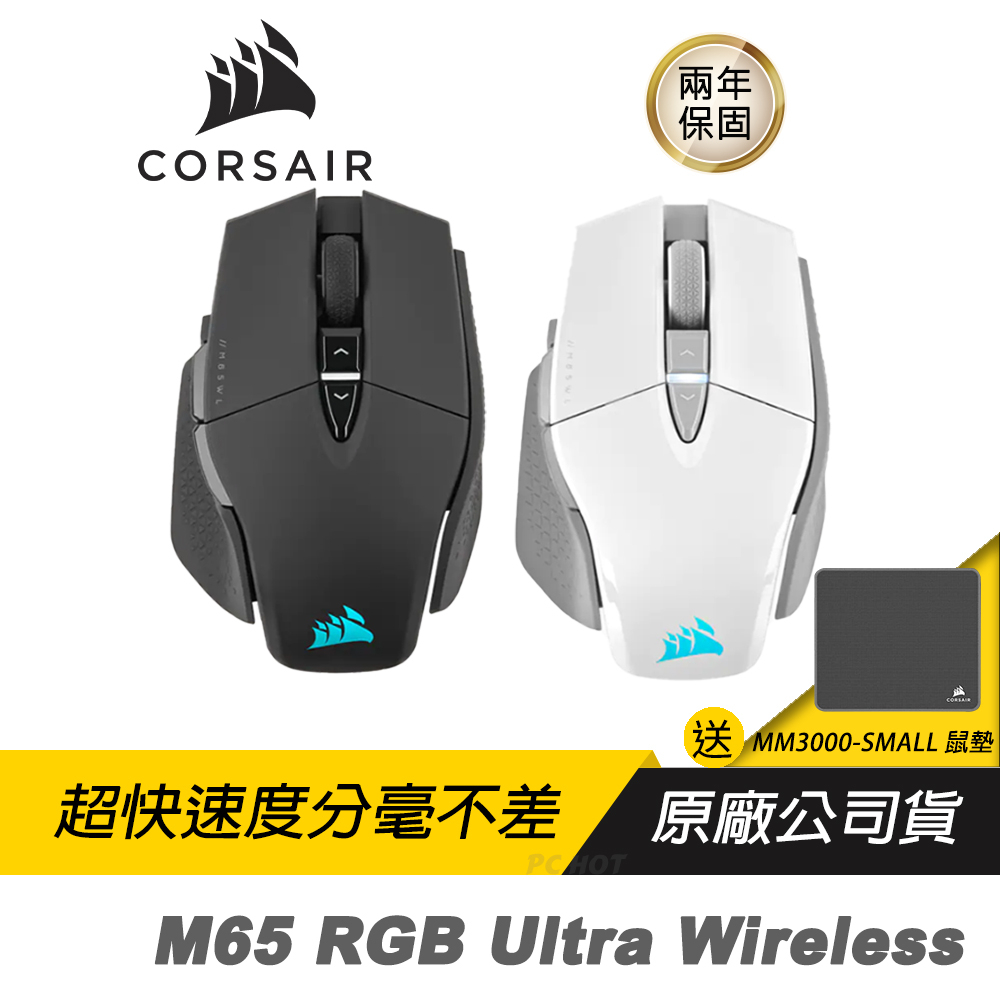 CORSAIR M65 RGB Ultra Wireless 無線滑鼠 黑/白色/標誌性設計/無線連接/RGB燈光