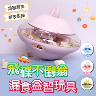 【快速出貨】飛碟不倒翁益智漏食玩具 漏橡膠飛碟漏食狗狗玩具 寵物玩具 狗漏食玩具 漏食不倒翁 益智玩具 狗益智