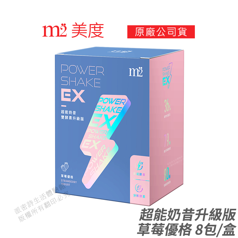 m2 美度 PowerShake EX 超能奶昔升級版 草莓優格 現貨 正品公司貨 雙酵升級 8包/盒 [限時促銷]