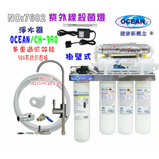 UV紫外線殺菌燈組CH-350多效能淨水器304白鐵掛壁式.飲水機.開水機.過濾器.貨號:7602【巡航淨水】