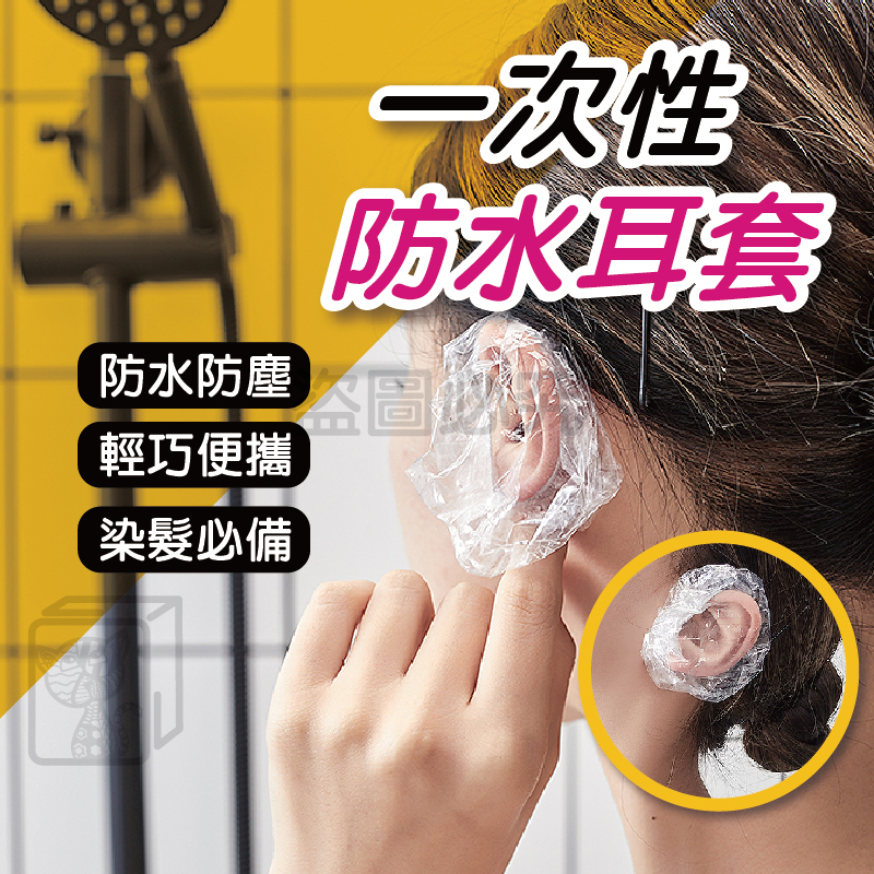 🔥100入18元🔥一次性耳罩 防水耳罩 染髮耳套 一次性耳套 透明耳套 拋棄式耳罩 洗頭耳套 透明護套 簡易耳套 耳套