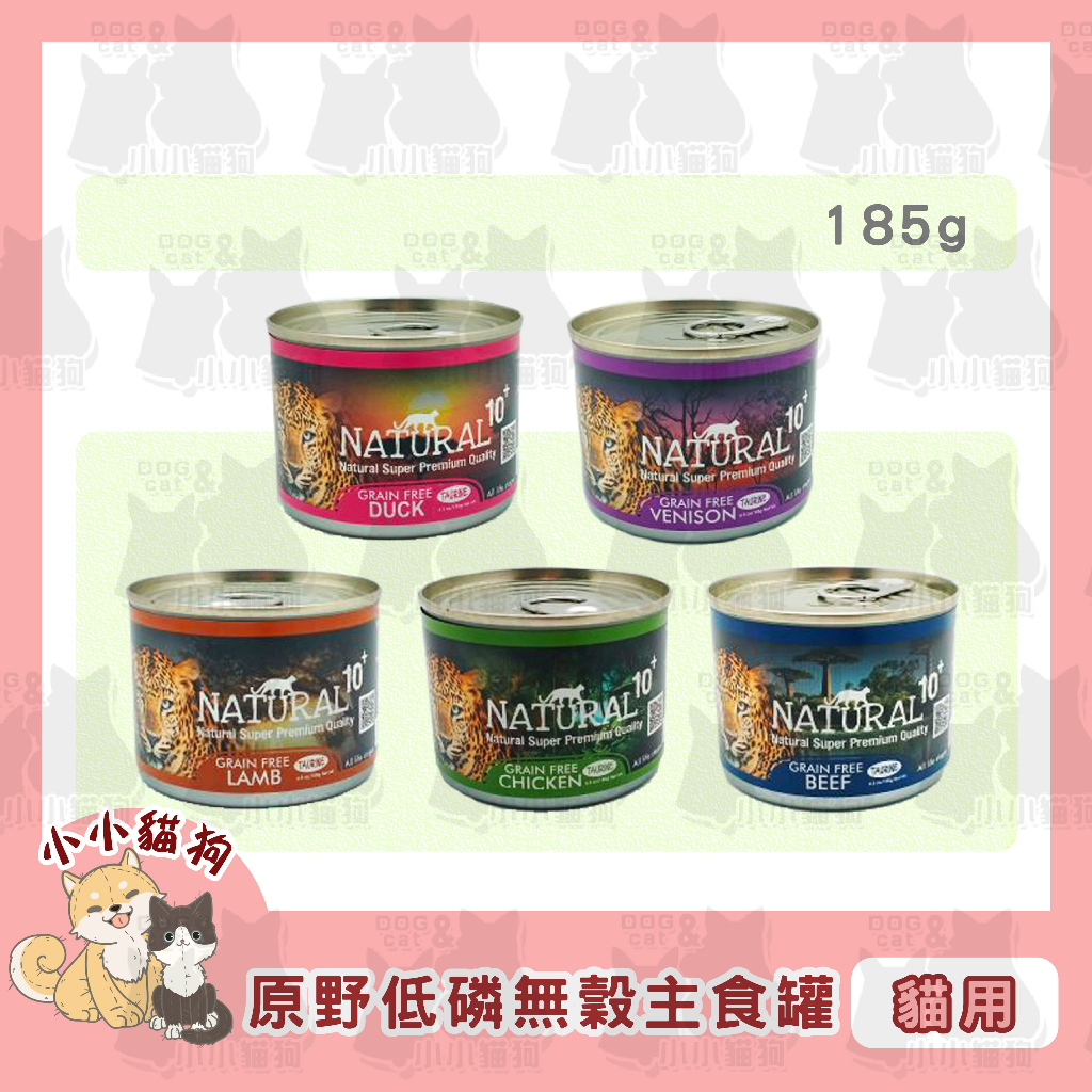 小小貓狗✻短效即期✻原野 NATURAL10+ 低磷無穀 貓咪 機能主食罐 185g/罐-貓罐頭