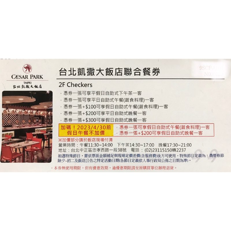 &lt; 號外&gt; 台北凱撒大飯店聯合餐券