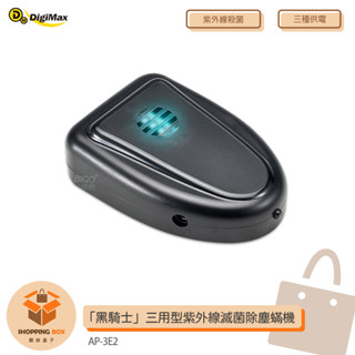 AUTOMAXX 「黑騎士」三用型紫外線滅菌除塵蟎機 AP-3E2 隨身 車用 家用 紫外線殺菌 滅菌 殺菌 除蟎機