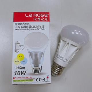 <現貨>La Rose 玫瑰之光 10W LED省電燈泡 E27球泡 台灣製 三段式調色溫 全電壓