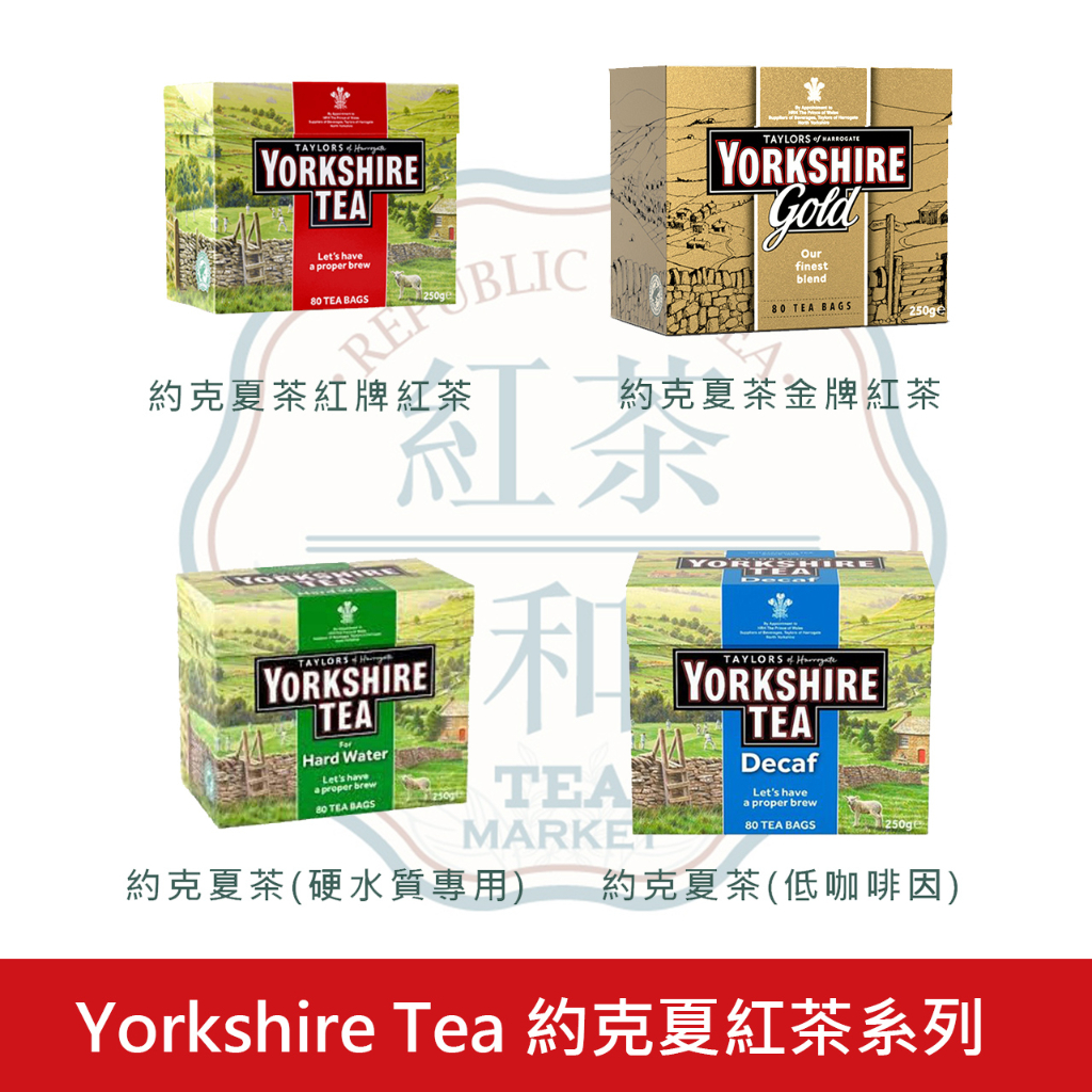 【英國泰勒TAYLORS】-Yorkshire Tea 約克夏紅茶，路易莎指定，共4種口味，金牌紅茶包80入/40入盒裝