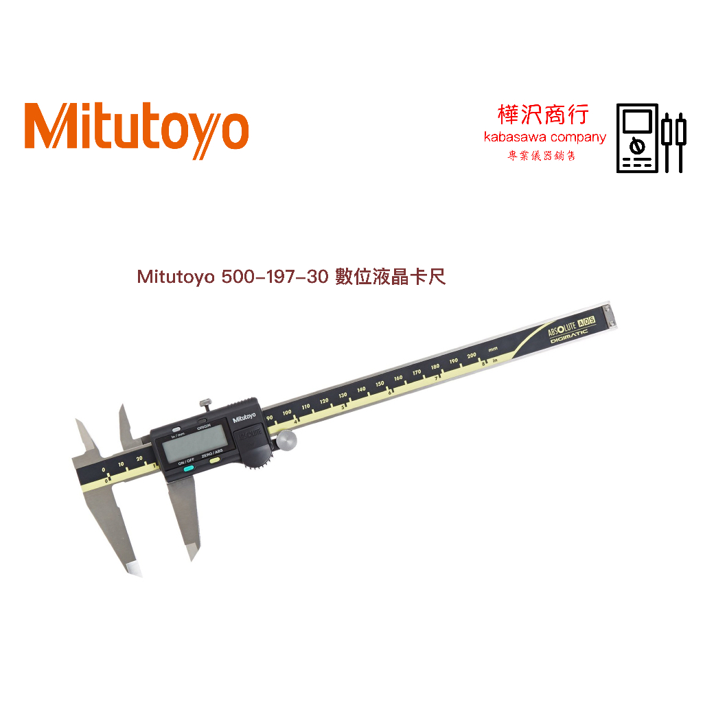 日本 三豐 Mitutoyo 500-197-30 數位式液晶卡尺 200mm \ 原廠現貨 \ 樺沢商行