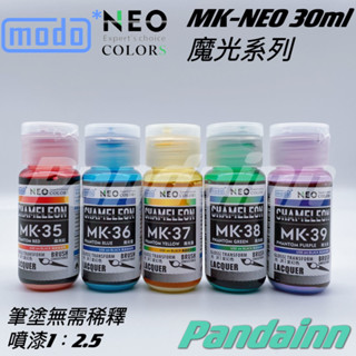 (Pandainn) 摩多 modo MK35 MK36 MK37 MK38 MK39 魔光系列 魔光紅 模型漆