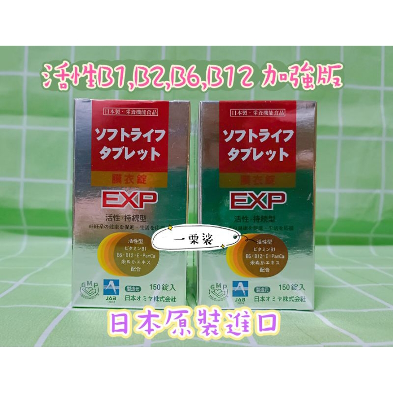日本 新一代 EXP EX Plus 蕙舒樂 膜衣錠  150顆 安體健加強版 合利他命加強版