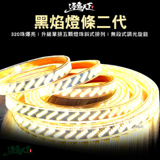 逐露天下 黑焰 二代 LED燈條 國際安全認證 led燈條 露營燈 露營燈條 防水 露營