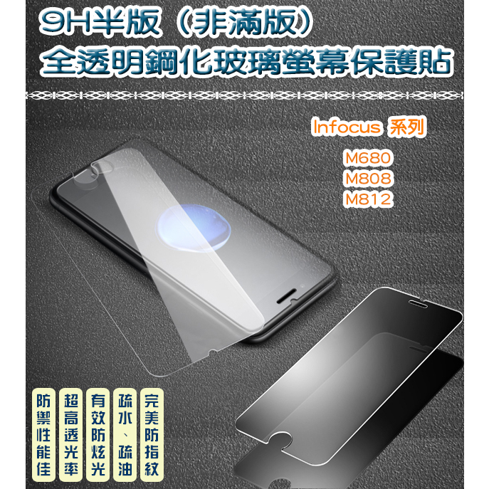 InFocus 非滿版 全透明鋼化玻璃貼 保護貼　InFocus M680 M808 M812