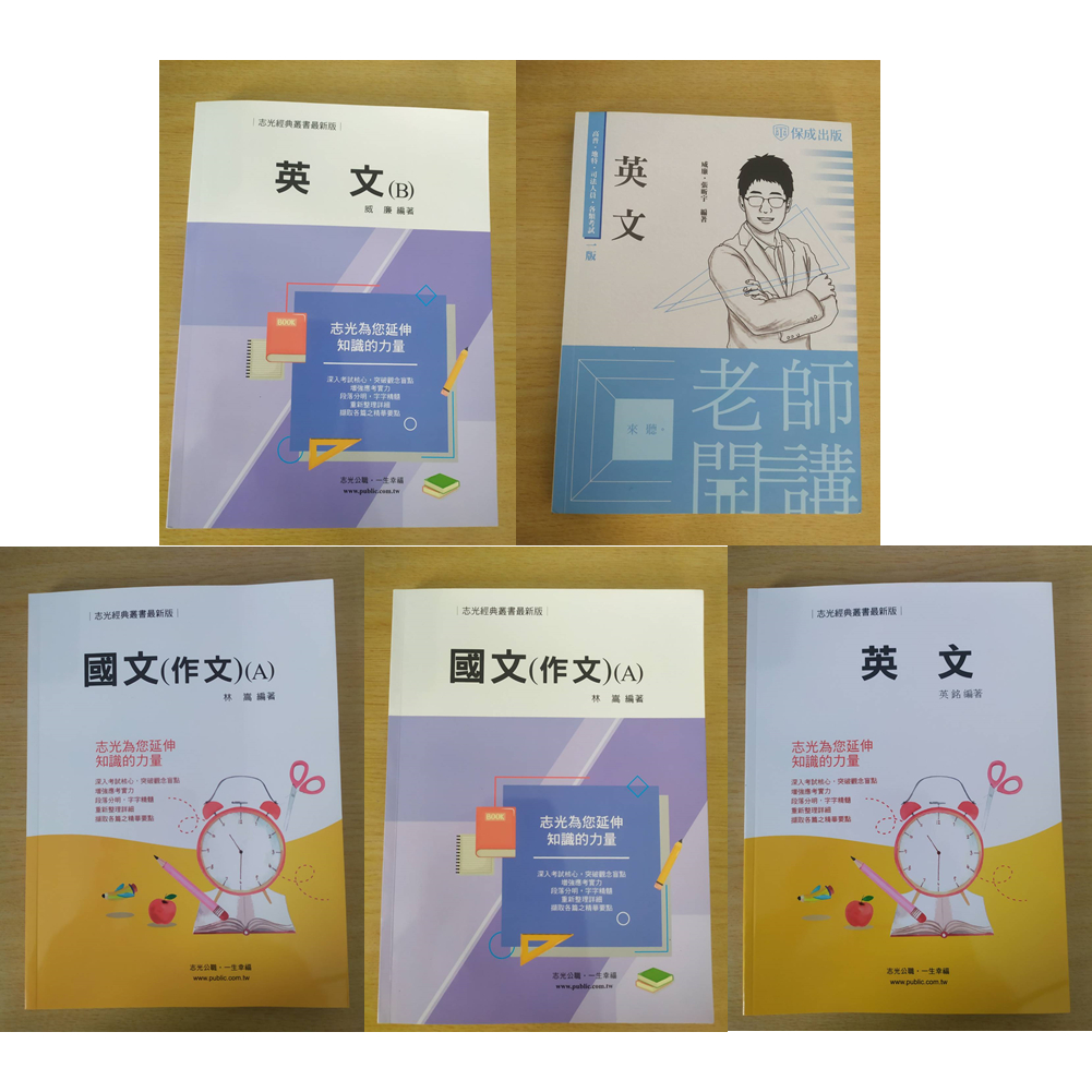 最新價【111威廉英文｜林嵩作文國文】 "9成新" 高普考|地特|司法人員|國營事業|各類國考 【保成 志光】函授