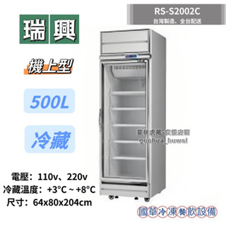 ฅ國華冷凍餐飲裝置ฅ全新【瑞興500L冷藏機上型】RS-S2002C 單門冷藏玻璃冰箱 展示櫃 透明飲料冰箱 臺灣製造