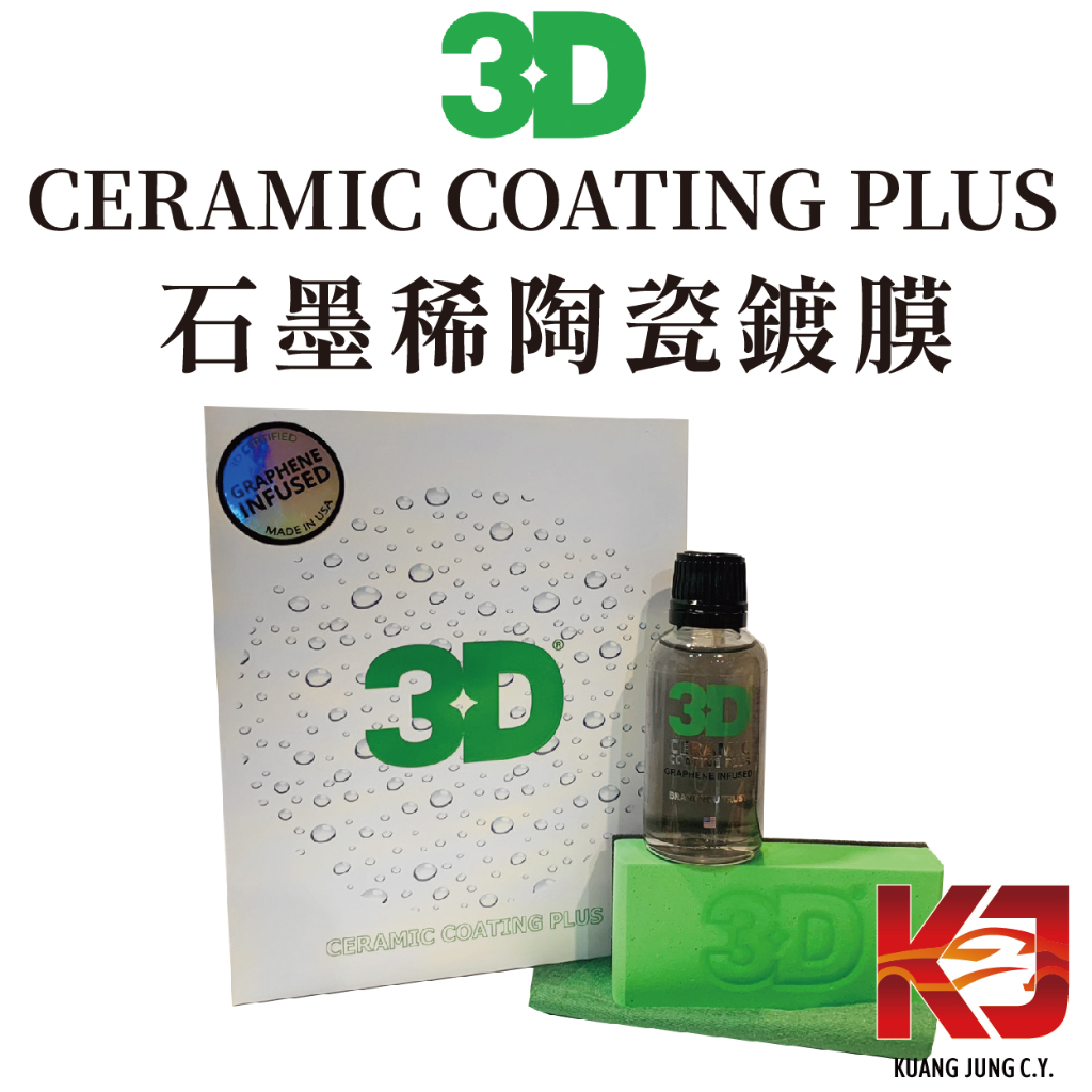 蠟妹緹緹 3D CERAMIC COATING PLUS 石墨烯 陶瓷 鍍膜 30ml