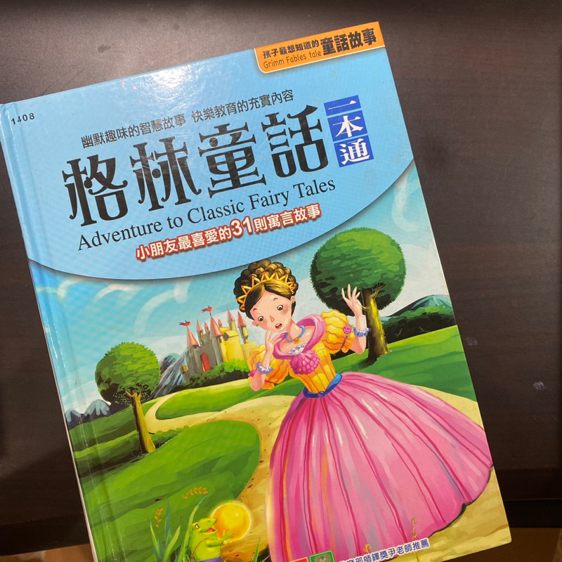 格林童話一本通 注音版 精裝本 幼福 二手書