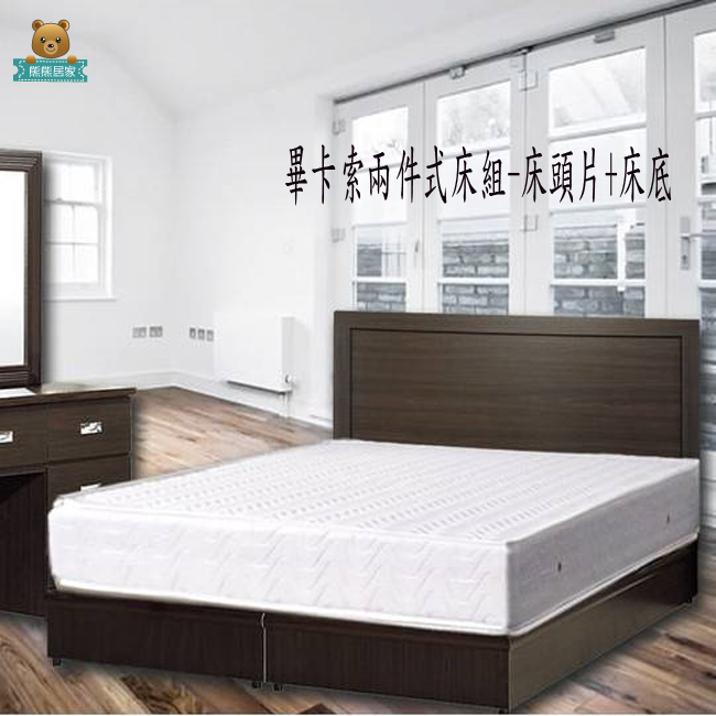 『熊熊居家』畢卡索二件式床組(床頭片+床底) 3分/6分板-7色可選 - 床架.床組.房間組