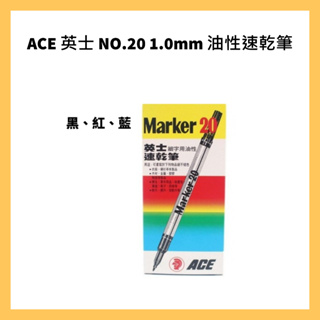 ACE 英士 NO.20 1.0mm 油性速乾筆 12支/盒