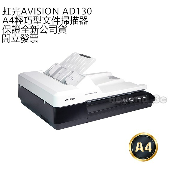 【保證公司貨+發票】虹光AVISION AD130 A4雙面輕巧型文件掃描器