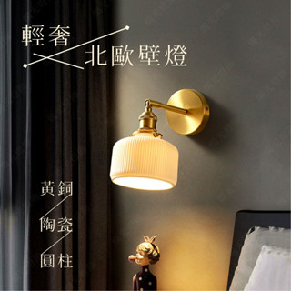 【燭光燈飾】【臺灣現貨】【附發票】輕奢陶瓷壁燈｜侘寂風壁燈｜陶瓷壁燈｜日式壁燈｜懷舊壁燈｜和室壁燈｜簡約風壁燈｜網美壁燈