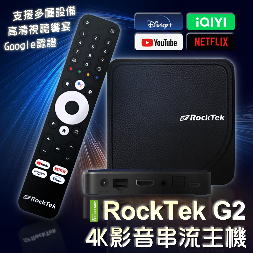 [4K影音-台灣公司貨] 雷爵G2 電視盒 機上盒 電視棒 安卓電視盒 Netflix授權 Rocktek 串流遊戲主機