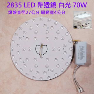 70W 超亮 LED 吸頂燈 風扇燈 圓型燈管改造燈板套件 圓型光源貼片 2835 6060 Led燈盤 110V 單色