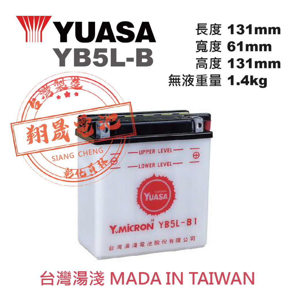 【彰化員林翔晟電池】_全新YUASA湯淺加水式機車電池 YB5L-B (12N5S-3B) 舊品強制回收/工資另計