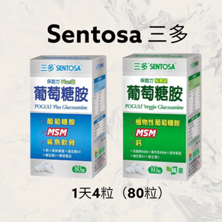 【JuJu Select】SENTOSA 三多保固力葡萄糖胺純素錠 (80錠/盒) 三多保固力葡萄糖胺Plus錠