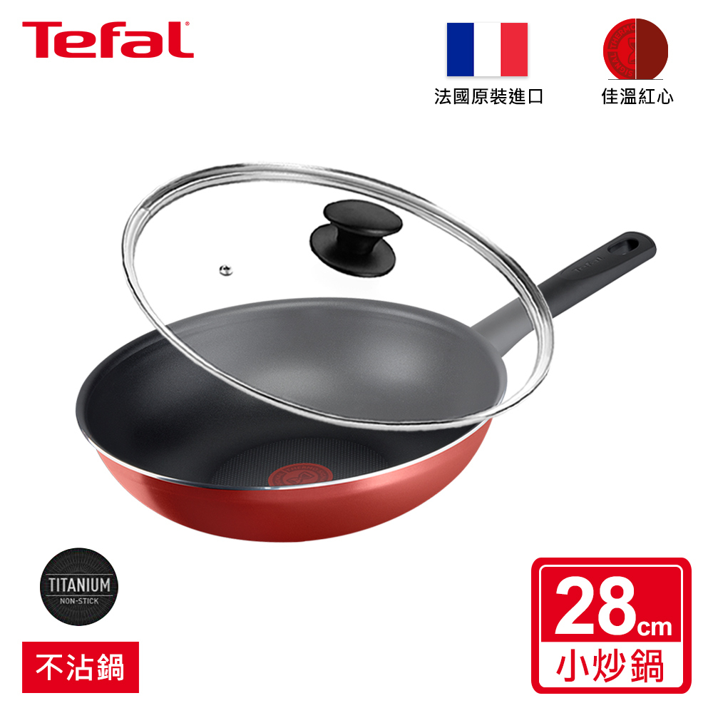 Tefal法國特福 熱情紅系列28CM不沾炒鍋 單鍋/單鍋加蓋 法國製造