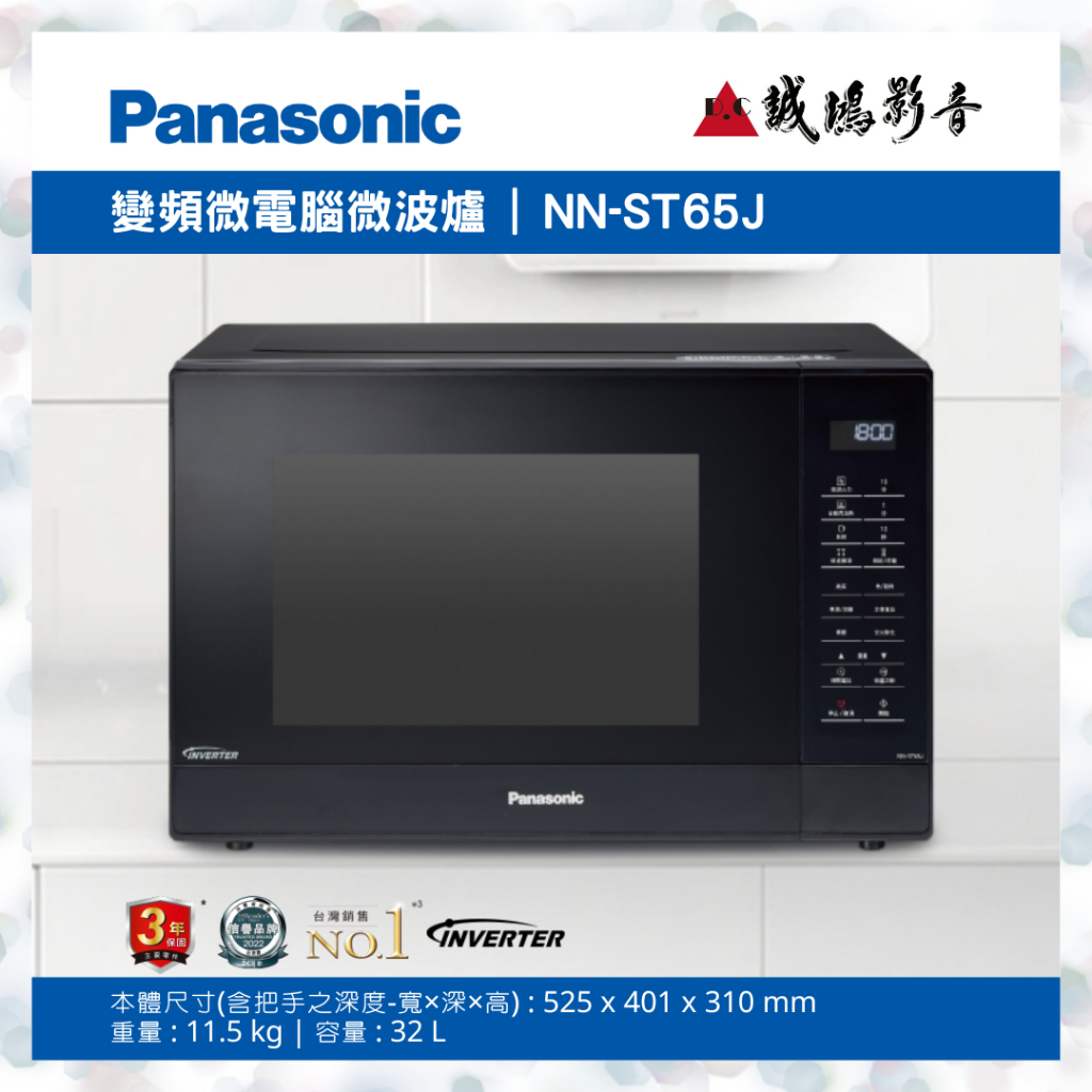 &lt;現貨 | 聊聊有優惠喔!!&gt;Panasonic國際牌變頻微電腦微波爐 NN-ST65J | 32L~歡迎詢價