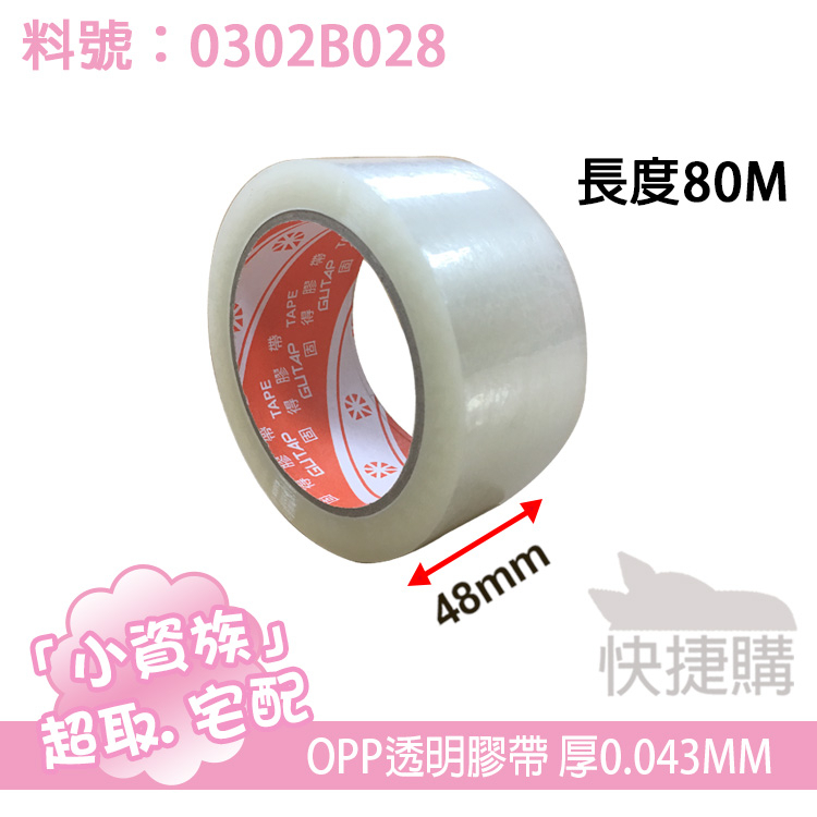 水性OPP膠帶 48mm x 80m 厚度0.043mm 1捲｜地球橘固得品質有保證｜適用於封箱包裝