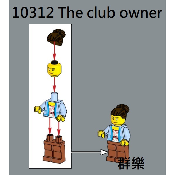 【群樂】LEGO 10312 人偶 The club owner