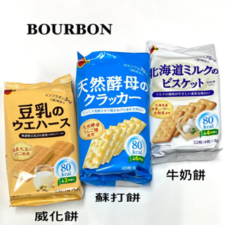 《DuDu_store》日本北BOURBON天然酵母餅 豆乳餅 牛奶餅 五穀餅