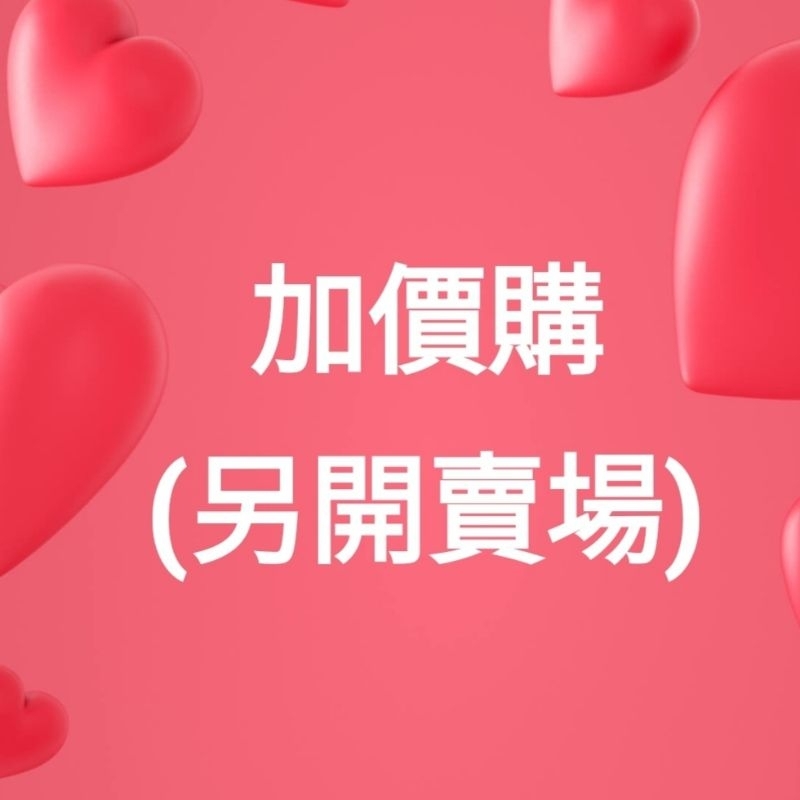 加價購      需要什麼需聊聊溝通在下單