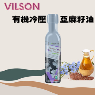 米森 Vilson 有機冷壓亞麻籽油 250ml Flax Seed Oil 加拿大🇨🇦原裝進口 (超取限3瓶）