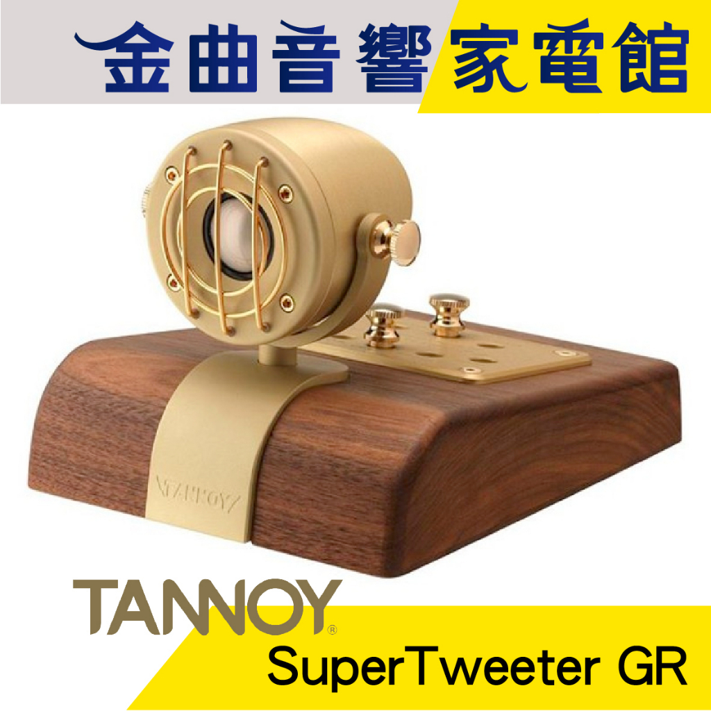 英國 TANNOY SuperTweeter GR 超高音單體 鎂合金振膜 胡桃木 喇叭 90週年紀念 | 金曲音響